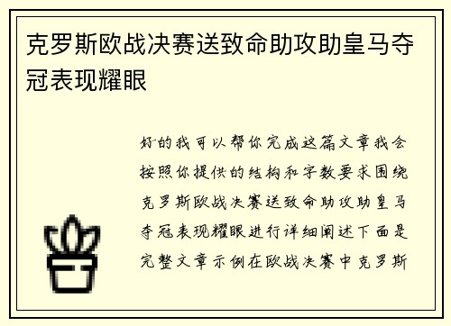 克罗斯欧战决赛送致命助攻助皇马夺冠表现耀眼