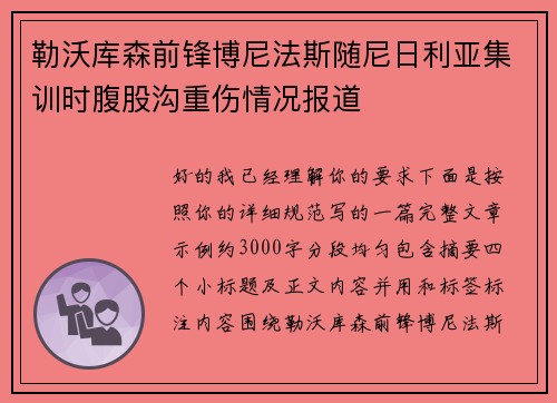勒沃库森前锋博尼法斯随尼日利亚集训时腹股沟重伤情况报道 勒沃库森前锋博尼法斯随尼日利亚集训时腹股沟重伤情况报道