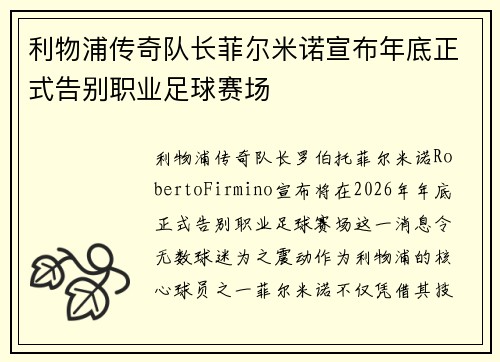 利物浦传奇队长菲尔米诺宣布年底正式告别职业足球赛场