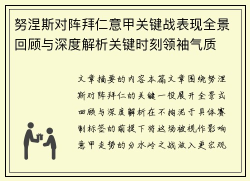 努涅斯对阵拜仁意甲关键战表现全景回顾与深度解析关键时刻领袖气质 努涅斯对阵拜仁意甲关键战表现全景回顾与深度解析关键时刻领袖气质