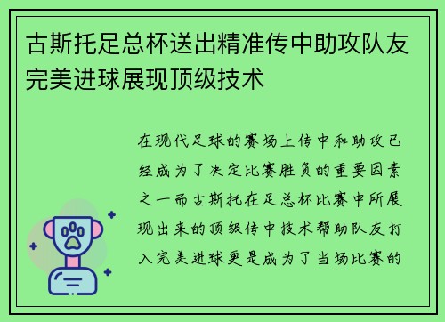 古斯托足总杯送出精准传中助攻队友完美进球展现顶级技术
