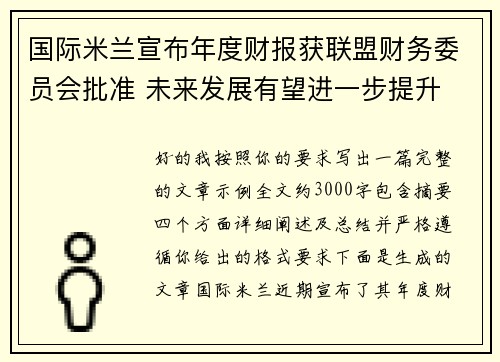国际米兰宣布年度财报获联盟财务委员会批准 未来发展有望进一步提升