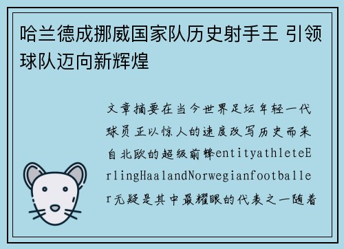 哈兰德成挪威国家队历史射手王 引领球队迈向新辉煌