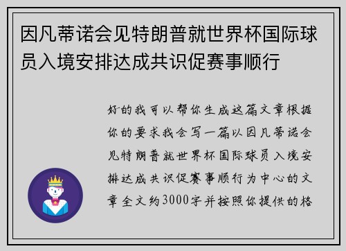 因凡蒂诺会见特朗普就世界杯国际球员入境安排达成共识促赛事顺行