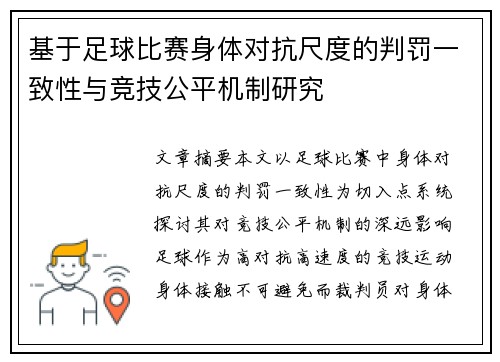 基于足球比赛身体对抗尺度的判罚一致性与竞技公平机制研究 基于足球比赛身体对抗尺度的判罚一致性与竞技公平机制研究