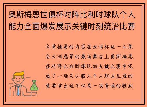 奥斯梅恩世俱杯对阵比利时球队个人能力全面爆发展示关键时刻统治比赛 奥斯梅恩世俱杯对阵比利时球队个人能力全面爆发展示关键时刻统治比赛