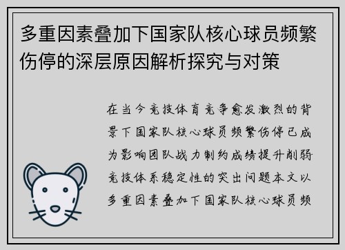 多重因素叠加下国家队核心球员频繁伤停的深层原因解析探究与对策