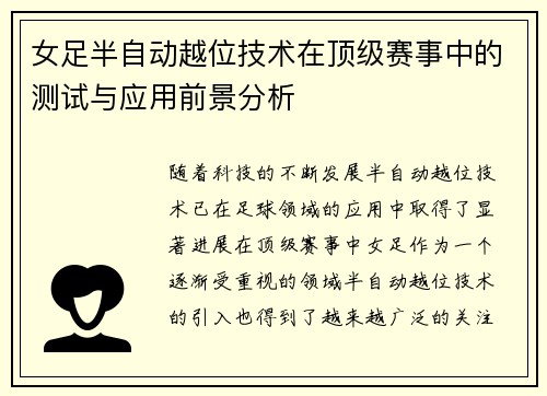 女足半自动越位技术在顶级赛事中的测试与应用前景分析