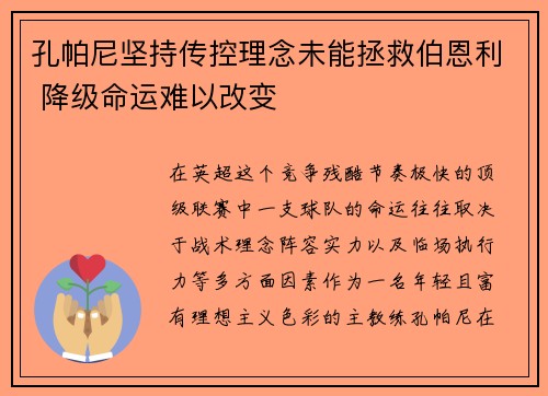 孔帕尼坚持传控理念未能拯救伯恩利 降级命运难以改变 孔帕尼坚持传控理念未能拯救伯恩利 降级命运难以改变