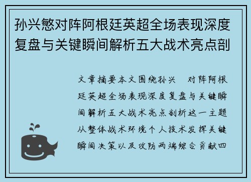 孙兴慜对阵阿根廷英超全场表现深度复盘与关键瞬间解析五大战术亮点剖析