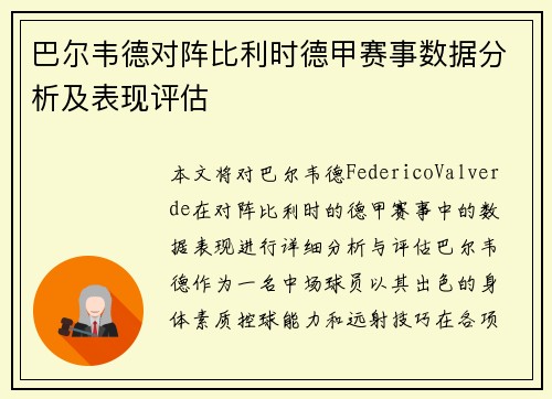 巴尔韦德对阵比利时德甲赛事数据分析及表现评估