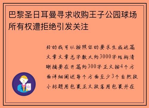 巴黎圣日耳曼寻求收购王子公园球场所有权遭拒绝引发关注 巴黎圣日耳曼寻求收购王子公园球场所有权遭拒绝引发关注