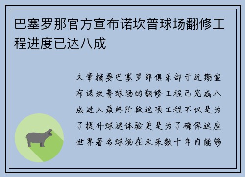 巴塞罗那官方宣布诺坎普球场翻修工程进度已达八成 巴塞罗那官方宣布诺坎普球场翻修工程进度已达八成