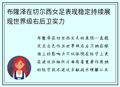 布隆泽在切尔西女足表现稳定持续展现世界级右后卫实力 布隆泽在切尔西女足表现稳定持续展现世界级右后卫实力