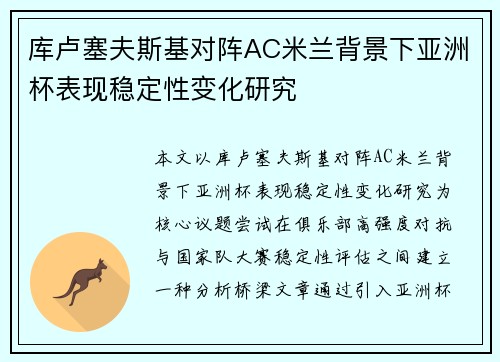 库卢塞夫斯基对阵AC米兰背景下亚洲杯表现稳定性变化研究