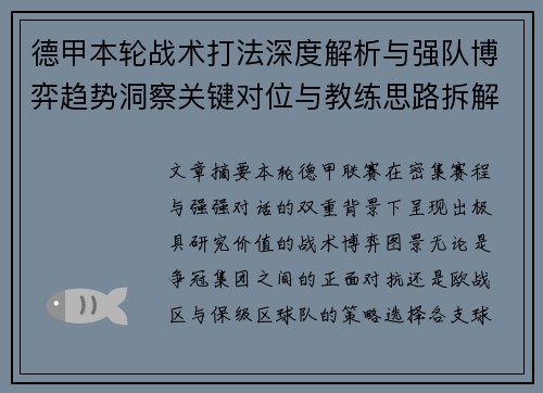 德甲本轮战术打法深度解析与强队博弈趋势洞察关键对位与教练思路拆解