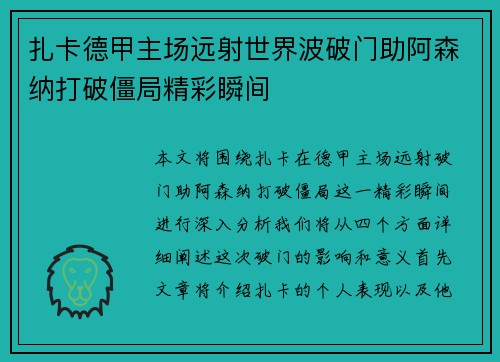 扎卡德甲主场远射世界波破门助阿森纳打破僵局精彩瞬间