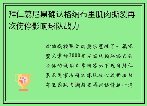 拜仁慕尼黑确认格纳布里肌肉撕裂再次伤停影响球队战力