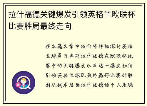 拉什福德关键爆发引领英格兰欧联杯比赛胜局最终走向 拉什福德关键爆发引领英格兰欧联杯比赛胜局最终走向