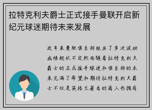拉特克利夫爵士正式接手曼联开启新纪元球迷期待未来发展