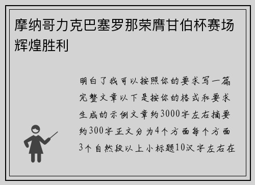 摩纳哥力克巴塞罗那荣膺甘伯杯赛场辉煌胜利 摩纳哥力克巴塞罗那荣膺甘伯杯赛场辉煌胜利