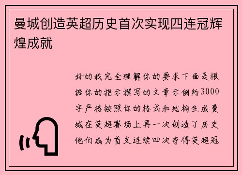曼城创造英超历史首次实现四连冠辉煌成就