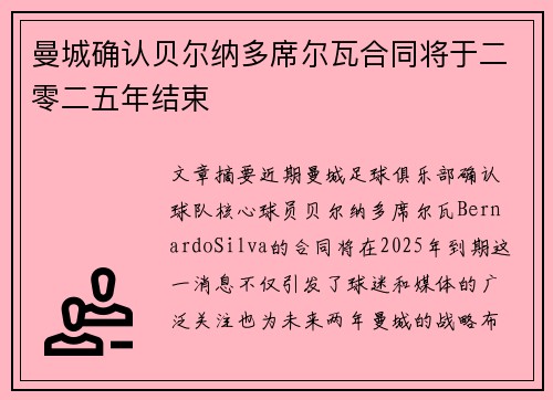 曼城确认贝尔纳多席尔瓦合同将于二零二五年结束 曼城确认贝尔纳多席尔瓦合同将于二零二五年结束