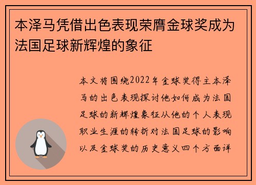 本泽马凭借出色表现荣膺金球奖成为法国足球新辉煌的象征