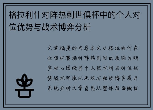 格拉利什对阵热刺世俱杯中的个人对位优势与战术博弈分析