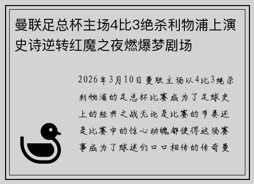 曼联足总杯主场4比3绝杀利物浦上演史诗逆转红魔之夜燃爆梦剧场