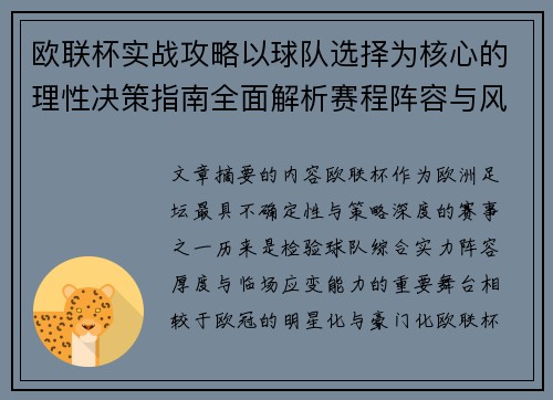 欧联杯实战攻略以球队选择为核心的理性决策指南全面解析赛程阵容与风格