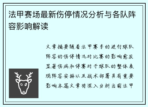 法甲赛场最新伤停情况分析与各队阵容影响解读