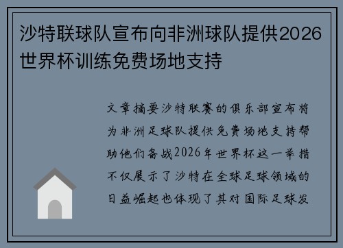 沙特联球队宣布向非洲球队提供2026世界杯训练免费场地支持