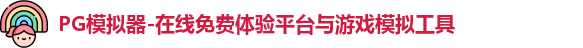 PG模拟器